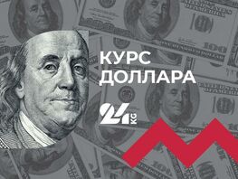 Курс доллара в&nbsp;коммерческих банках Кыргызстана на&nbsp;8&nbsp;мая
